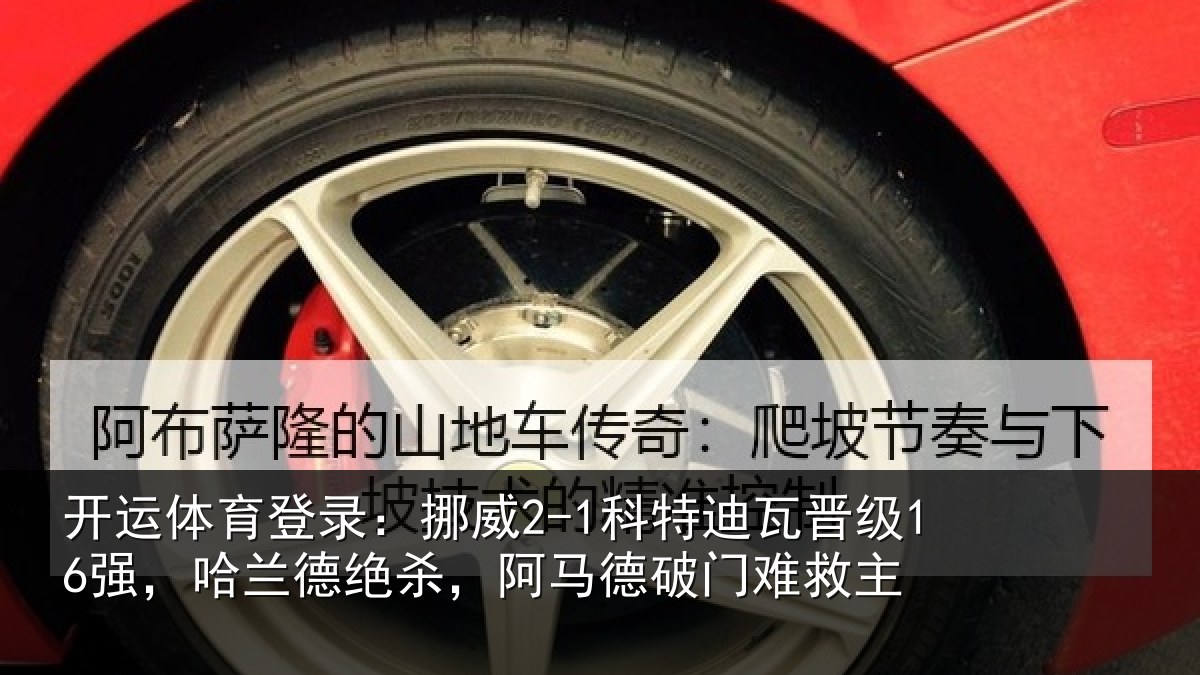 开运体育登录:挪威2-1科特迪瓦晋级16强,哈兰德绝杀,阿马德破门难救主