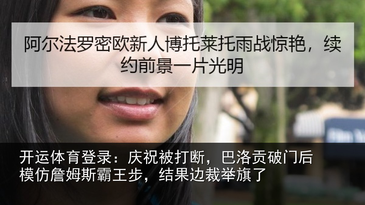 开运体育登录：庆祝相关情况后模相关情况果边裁举旗了