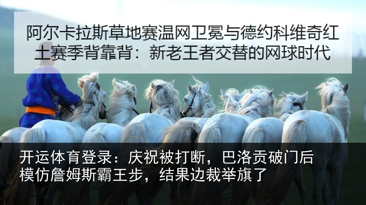 开运体育登录：庆祝相关情况后模相关情况果边裁举旗了