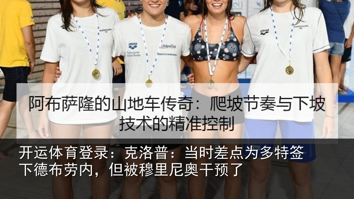 开运体育登录：克洛普：当时差点为多特签下德布劳内，但被穆里尼奥干预了