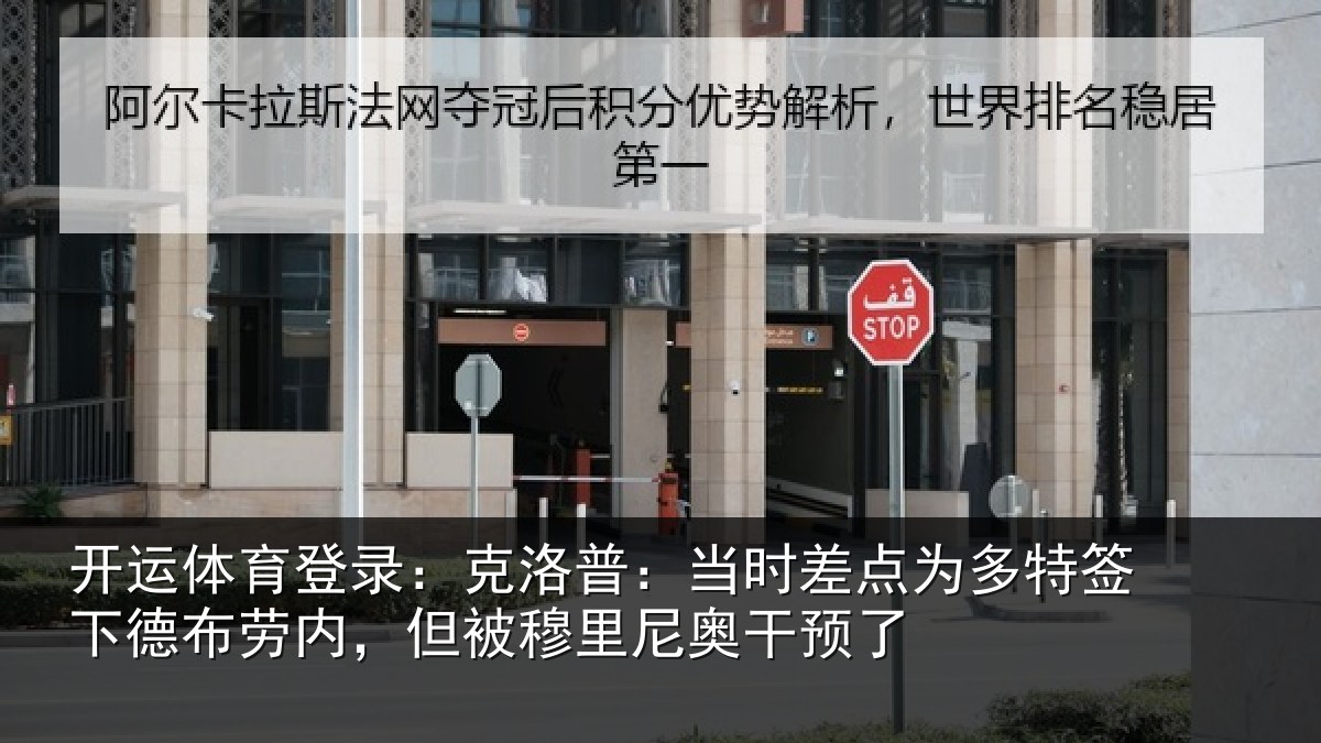 开运体育登录:克洛普:当时差点为多特签下德布劳内,但被穆里尼奥干预了