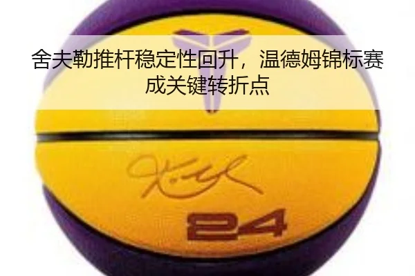 舍夫勒推杆稳定性回升，温德姆锦标赛成关键转折点