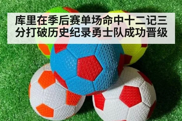 库里在季后赛单场命中十二记三分打破历史纪录勇士队成功晋级