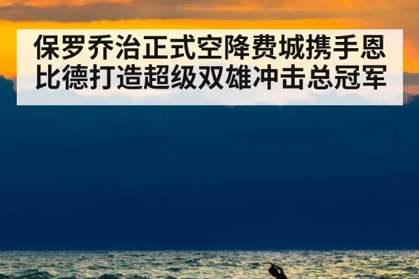 保罗乔治正式空降费城携手恩比德打造超级双雄冲击总冠军