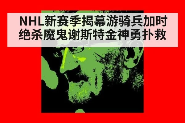NHL新赛季揭幕游骑兵加时绝杀魔鬼谢斯特金神勇扑救
